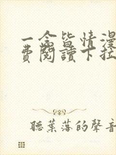 一念皆情漫画免费阅读下拉式六漫画