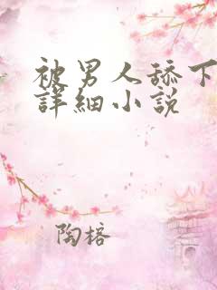 被男人舔下面的详细小说