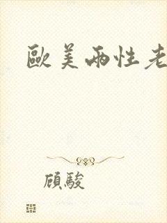 欧美两性老妇人