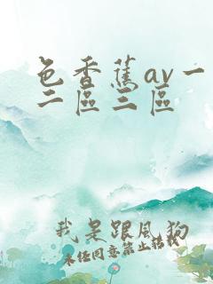色香蕉av一区二区三区