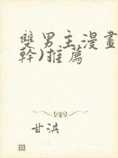 双男主漫画(高干)推荐