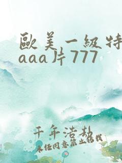 欧美一级特黄aaaa片777