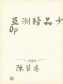 亚洲精品少妇10p