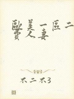 欧美一区二区免费人妻