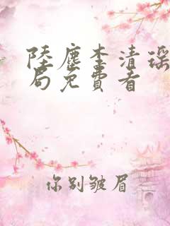 陆尘李清瑶大结局免费看