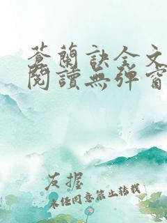 苍兰诀全文免费阅读无弹窗