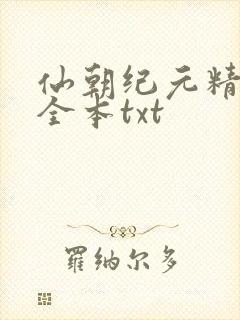 仙朝纪元精校版全本txt