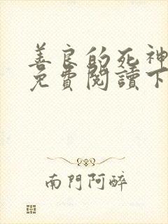 善良的死神漫画免费阅读下拉式6