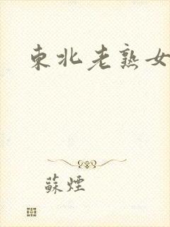 东北老熟女啪啪