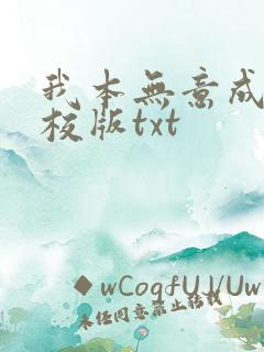 我本无意成仙精校版txt