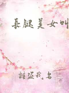 长腿美女叫什么
