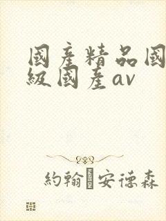 国产精品国产三级国产av