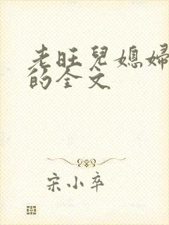 老旺儿媳妇秦雨的全文