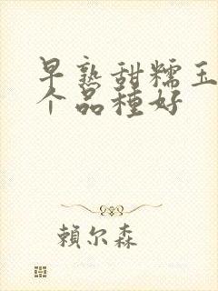 早熟甜糯玉米哪个品种好