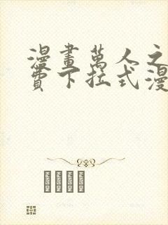 漫画万人之上免费下拉式漫画