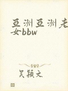亚洲亚洲老熟妇女bbw