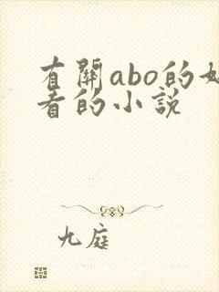 有关abo的好看的小说