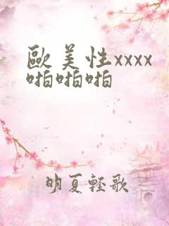 欧美性xxxx啪啪啪