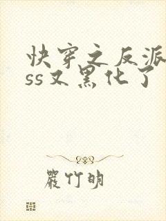 快穿之反派boss又黑化了
