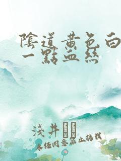 阴道黄色白带带一点血丝