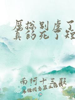 厉总别虐了夫人真的死了短剧