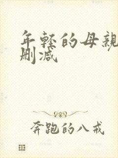 年轻的母亲3未删减