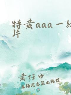特黄aaa一级片