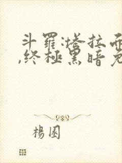 斗罗:塔拉面具,终极黑暗免费阅读网站