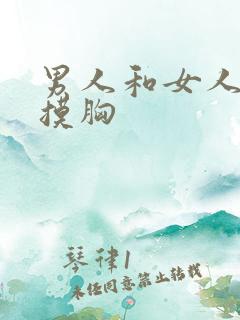 男人和女人上床摸胸