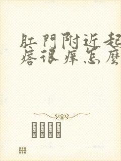 肛门附近起小疙瘩很痒怎么回事