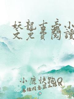 妖龙古帝小说全文免费阅读完整版