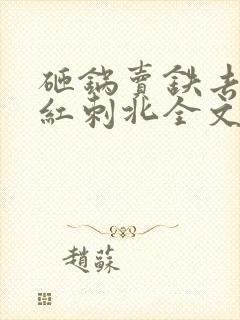 砸锅卖铁去上学红刺北全文免费看