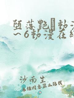 堕落艳鉧动漫1～6动漫在线