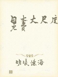 日本大尺度动漫免费