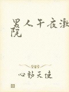 男人午夜激情影院