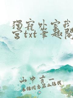 独宠外室我入东宫txt笔趣阁