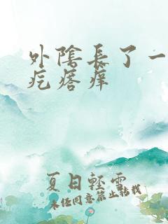 外阴长了一个硬疙瘩痒