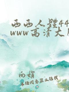 西西人体444www高清大胆