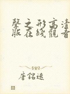 声之形高清完整版在线观看