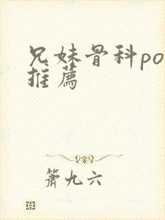 兄妹骨科po文推荐