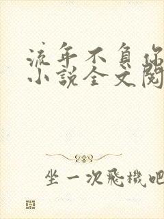 流年不负你情深小说全文阅读