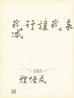 我行让我来无删减