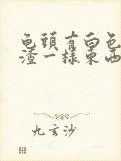 龟头有白色豆腐渣一样东西