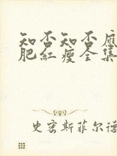 知否知否应是绿肥红瘦全集免费观看网盘