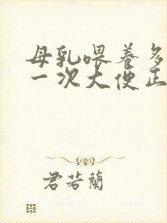 母乳喂养多久拉一次大便正常