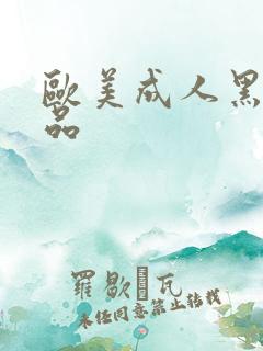 欧美成人黑人精品