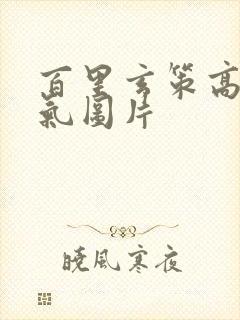 百里玄策高清帅气图片