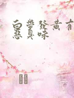 白带发黄有一股恶臭味