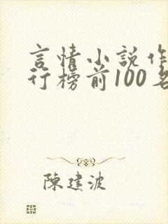 言情小说作家排行榜前100名