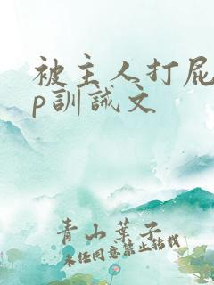 被主人打屁股sp训诫文